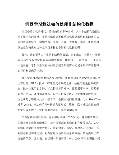 机器学习算法如何处理非结构化数据