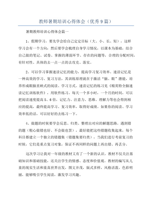 教师暑期培训心得体会(优秀9篇)