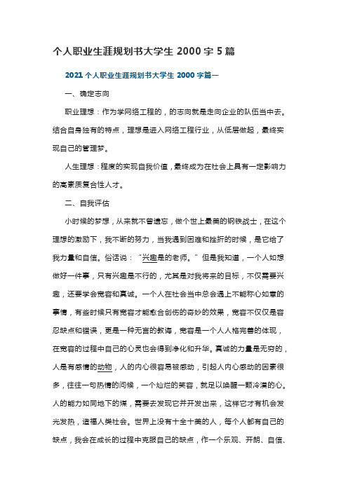 个人职业生涯规划书大学生2000字5篇