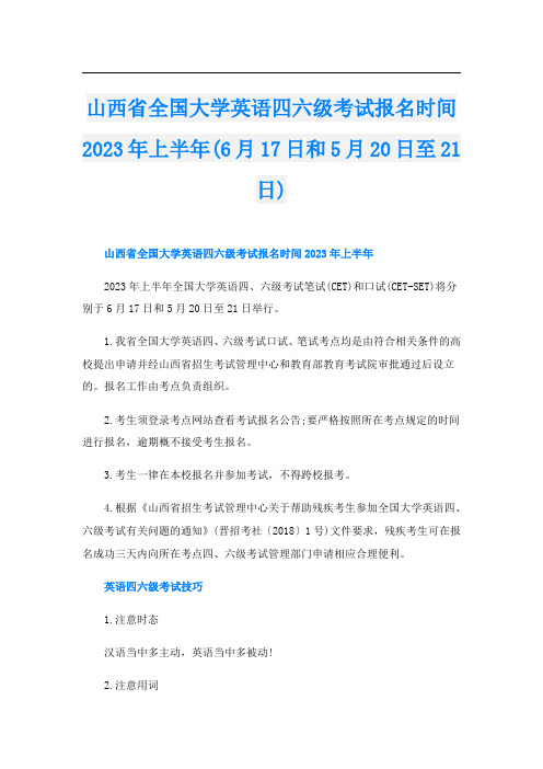 山西省全国大学英语四六级考试报名时间2023年上半年(6月17日和5月20日至21日)