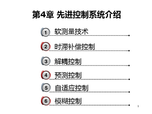 先进控制系统介绍PPT课件