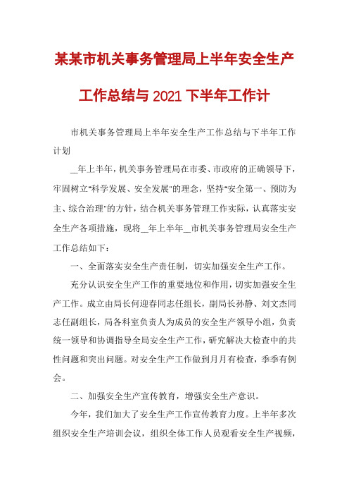 某某市机关事务管理局上半年安全生产工作总结与2021下半年工作计