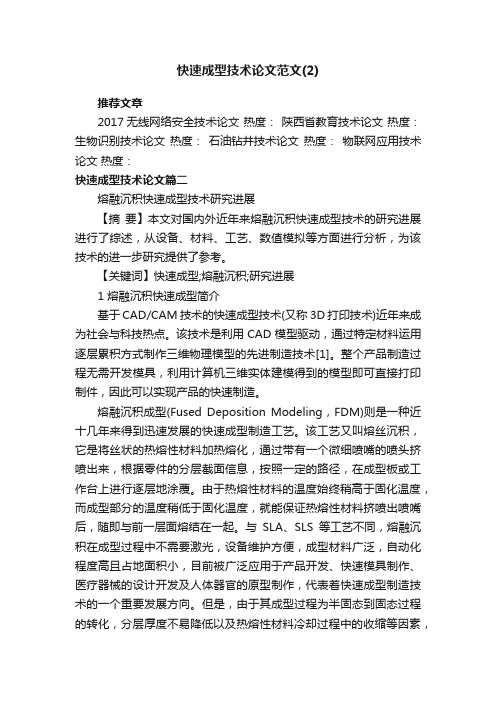 快速成型技术论文范文（2）