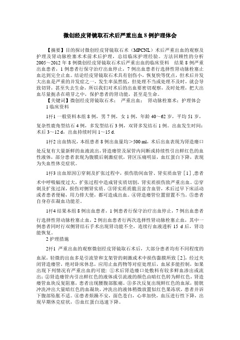微创经皮肾镜取石术后严重出血8例护理体会