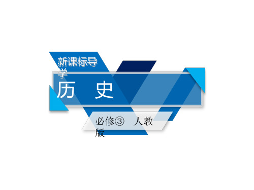 历史人教必修三课件:第五单元 近代中国的思想解放潮流 第14课