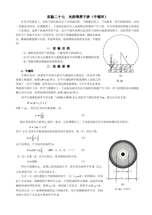 光的等厚干涉(牛顿环)