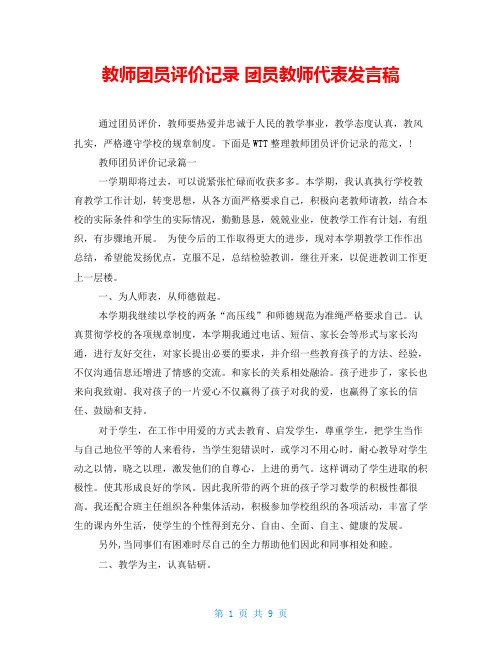 教师团员评价记录 团员教师代表发言稿