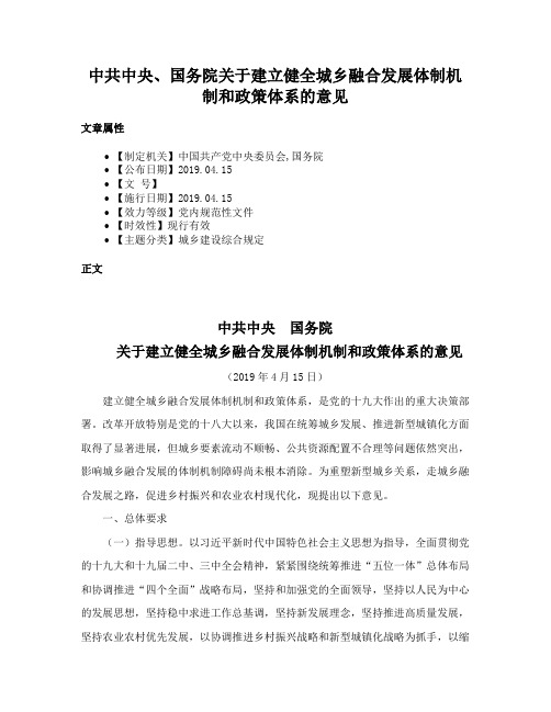 中共中央、国务院关于建立健全城乡融合发展体制机制和政策体系的意见