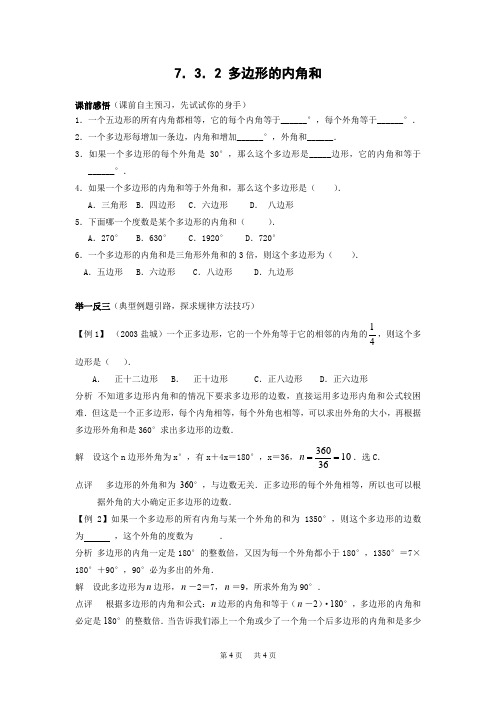 初中数学 7.3.2 多边形的内角和(含答案)