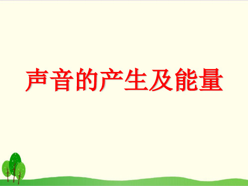 粤教版科学《声音的能量》课件下载1