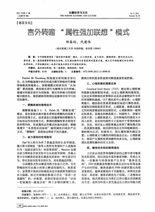 言外转喻“属性强加联想”模式