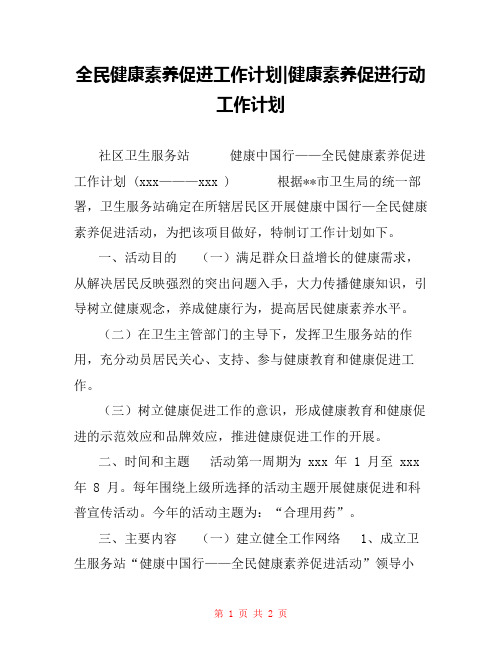 全民健康素养促进工作计划-健康素养促进行动工作计划