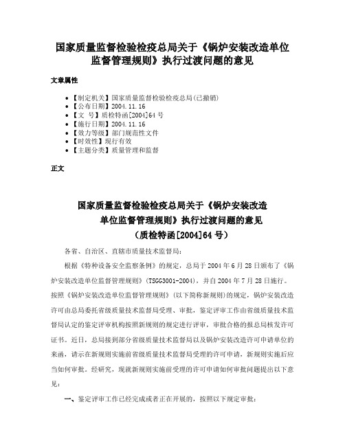 国家质量监督检验检疫总局关于《锅炉安装改造单位监督管理规则》执行过渡问题的意见