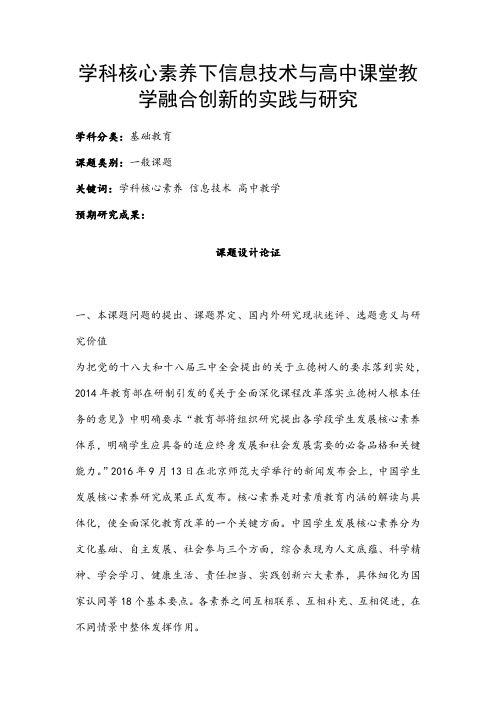 高中教育课题申报书：学科核心素养下信息技术与高中课堂教学融合创新的实践与研究