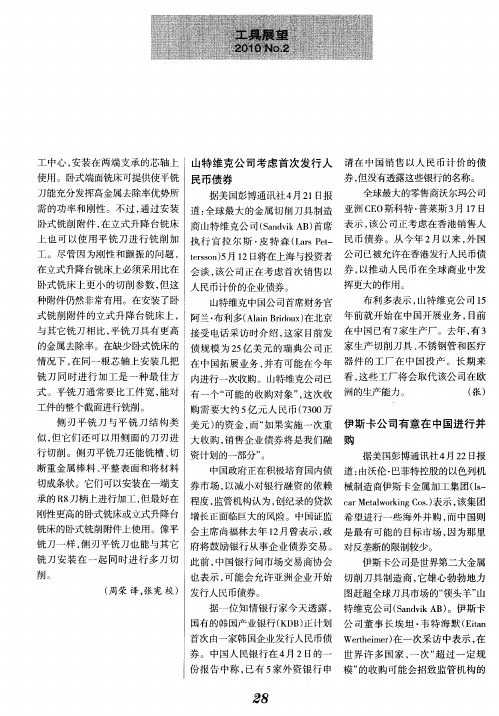 山特维克公司考虑首次发行人民币债券