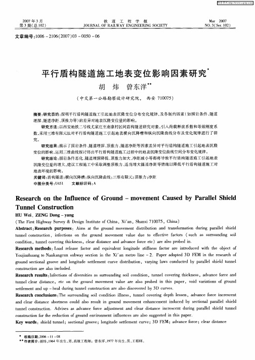 平行盾构隧道施工地表变位影响因素研究