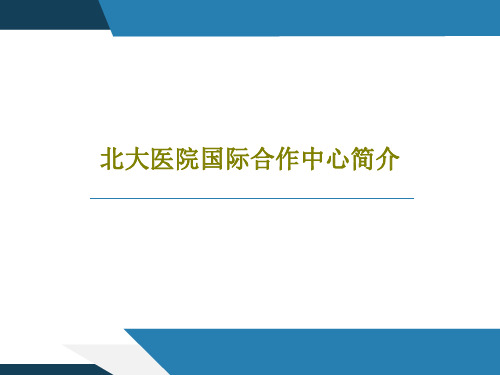 北大医院国际合作中心简介55页PPT