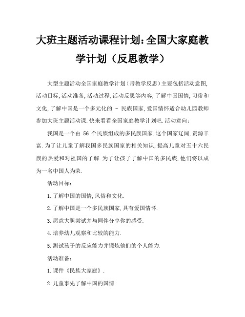 大班主题活动教案：民族大家庭教案(附教学反思)