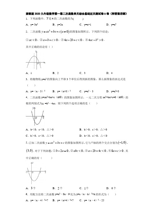 浙教版2020九年级数学第一章二次函数单元综合基础过关测试卷A卷(附答案详解)