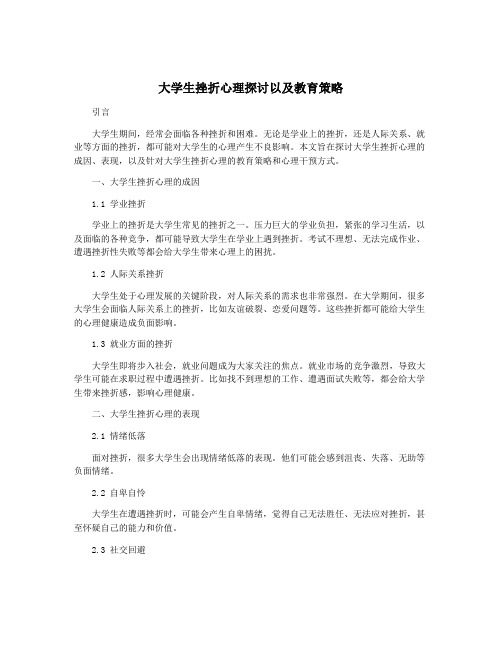 大学生挫折心理探讨以及教育策略