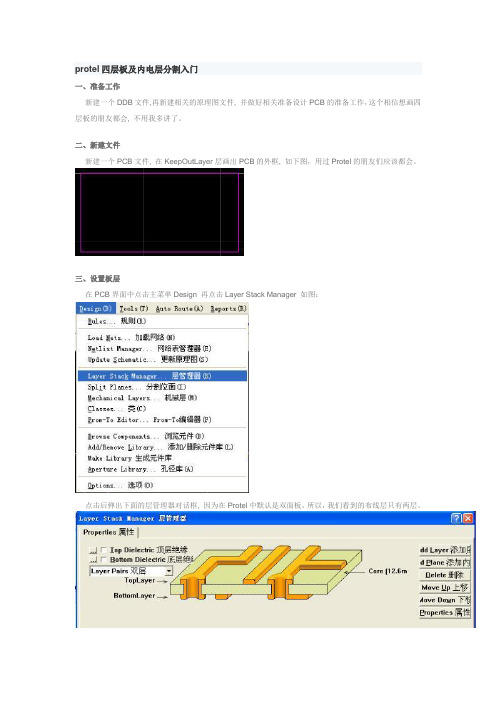 protel四层板及内电层分割入门