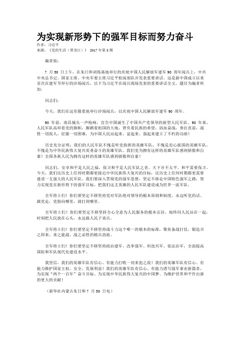 为实现新形势下的强军目标而努力奋斗