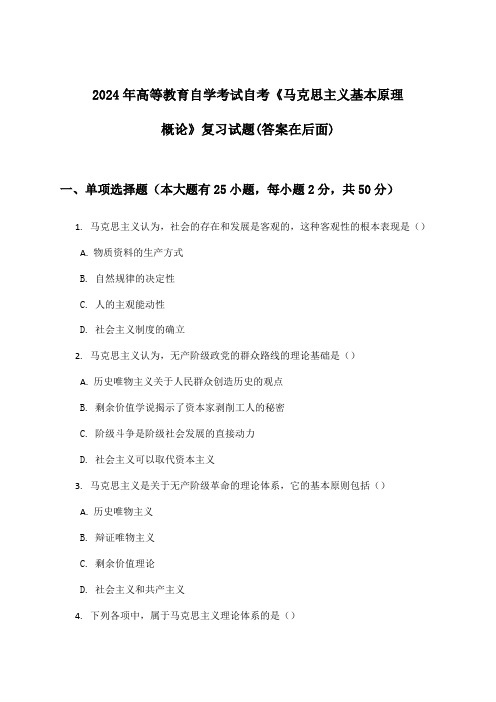 自考《马克思主义基本原理概论》高等教育自学考试试题与参考答案(2024年)