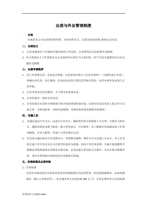 公司出差与外出管理制度(1)