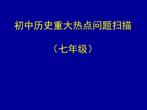 初中历史重大热点问题扫描(七年级)ppt