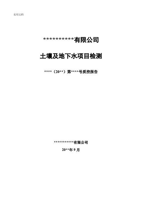 土壤、地下水检测质控报告