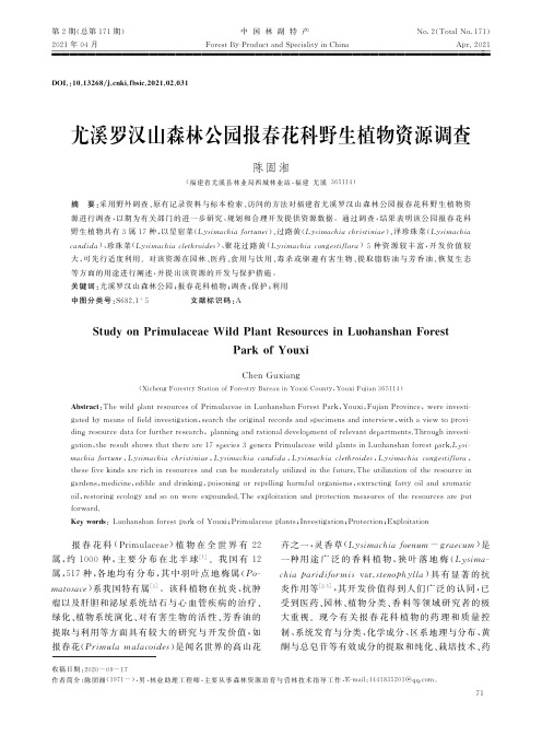 尤溪罗汉山森林公园报春花科野生植物资源调查