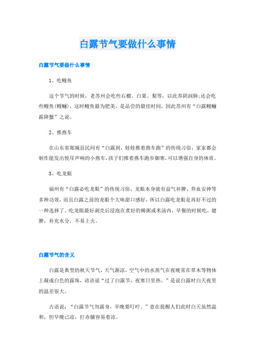 白露节气要做什么事情