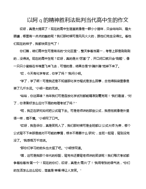 以阿q的精神胜利法批判当代高中生的作文