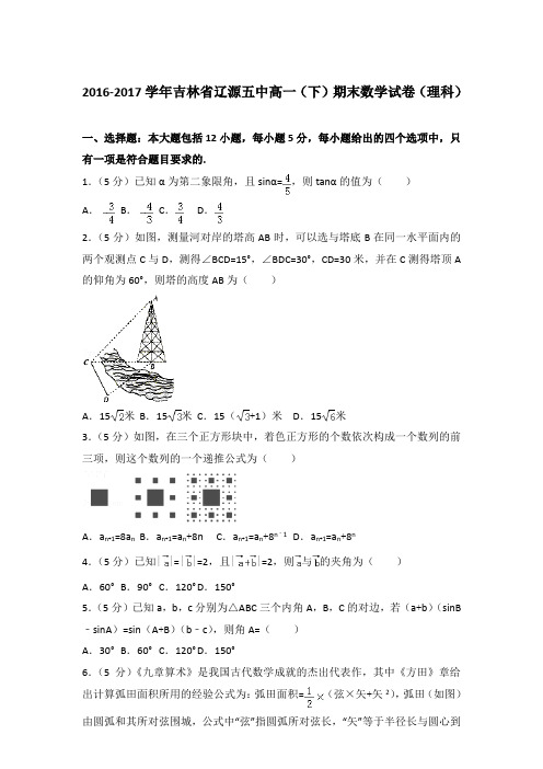 2017年吉林省辽源五中高一下学期期末数学试卷与解析答案(理科)