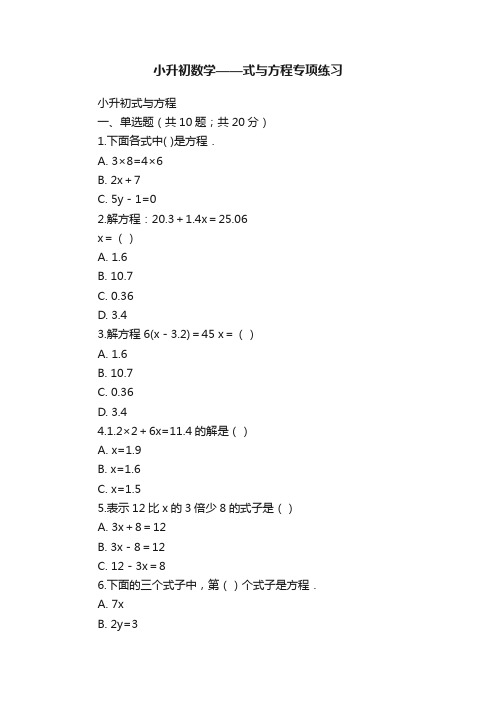 小升初数学——式与方程专项练习