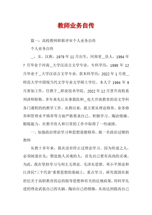 教师业务自传