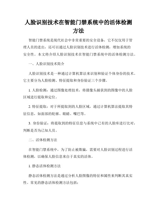 人脸识别技术在智能门禁系统中的活体检测方法