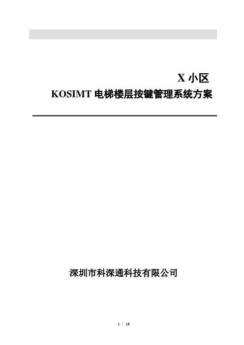 IC卡电梯控制系统标准专业技术方案