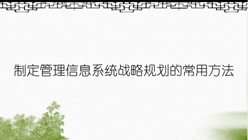 制定管理信息系统战略规划的常用方法