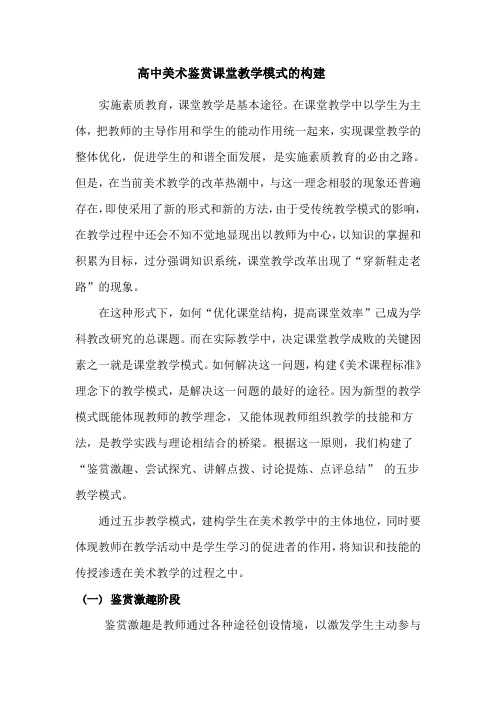 高中美术鉴赏课堂教学模式构建