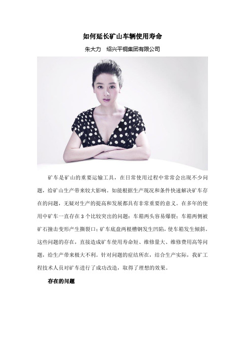 如何延长矿山车辆使用寿命