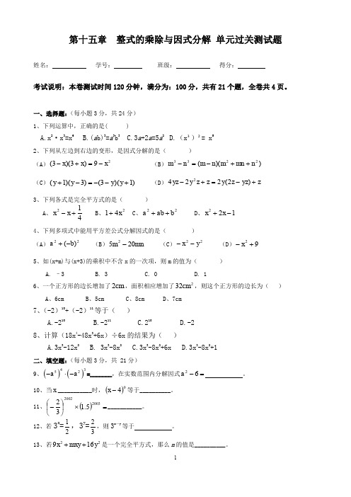 第十五章 整式的乘除与因式分解 单元过关测试题