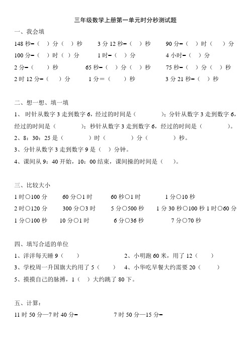 2017-2018最新小学三年级上册数学第一单元上册时分秒测试题(2页)