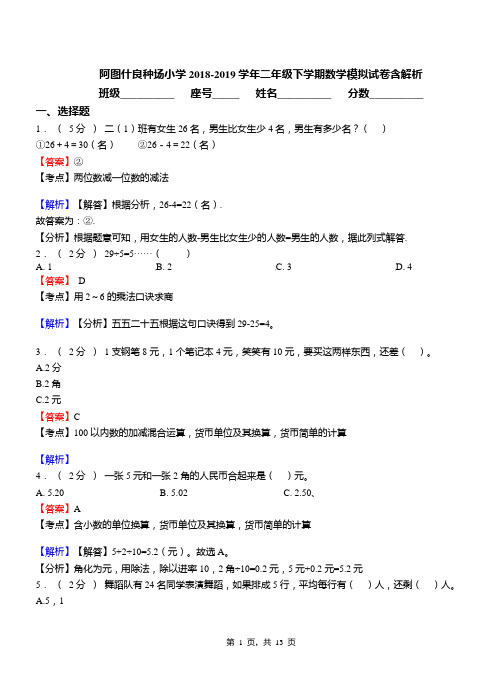 阿图什良种场小学2018-2019学年二年级下学期数学模拟试卷含解析