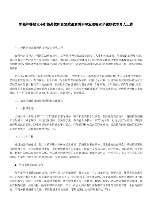 加强师德建设不断提高教师思想政治素质和职业道德水平做好教书育人工作