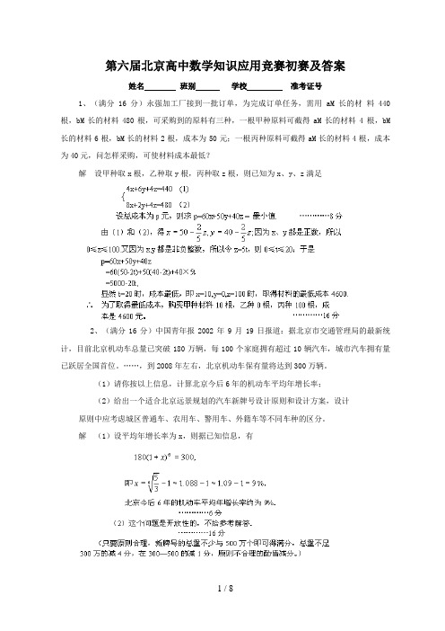 第六届北京高中数学知识应用竞赛初赛及答案