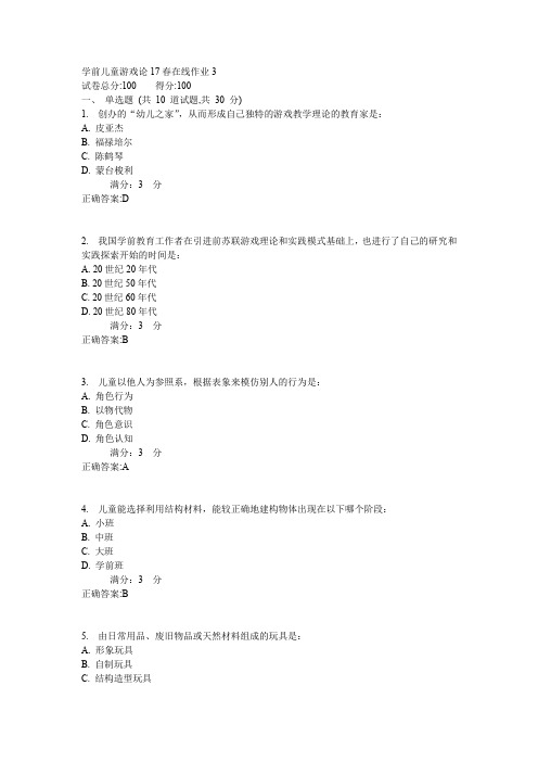 东师学前儿童游戏论17春在线作业3