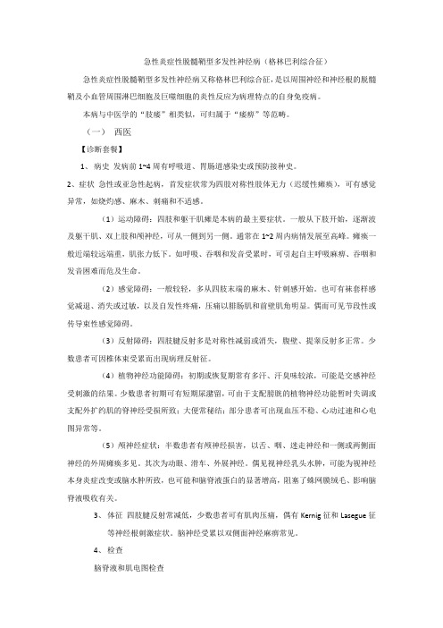 格林巴利综合症的中西结合治疗