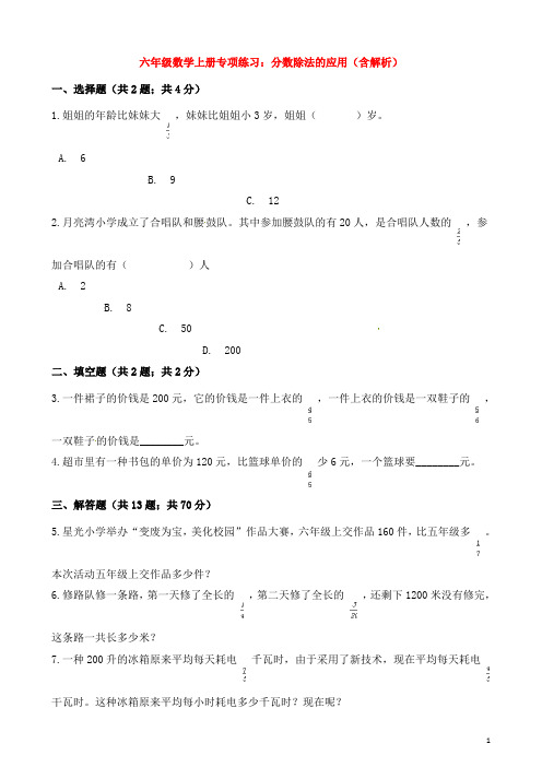 六年级数学上册专项练习:分数除法的应用(含解析)