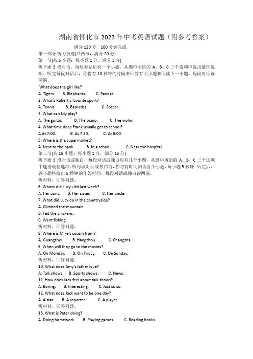 湖南省怀化市2023年中考英语试题(附参考答案)